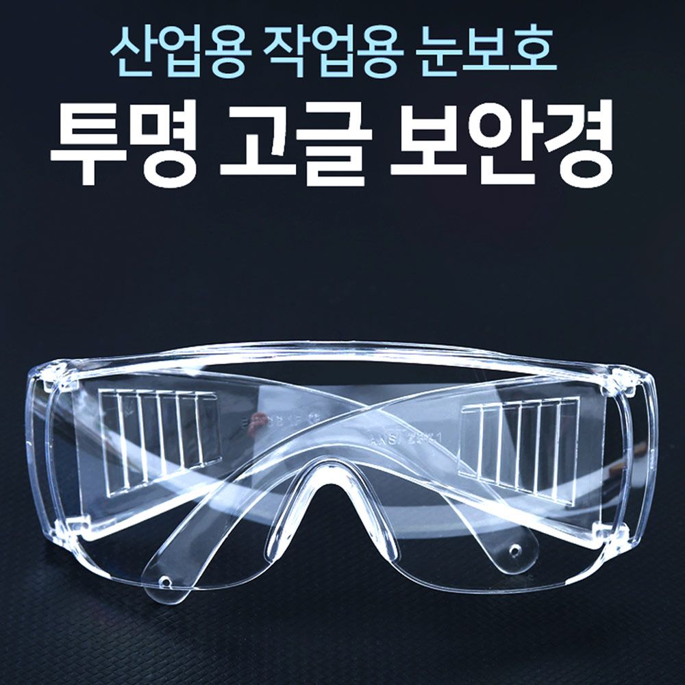 IS-M 산업용 작업용 눈보호 투명 고글