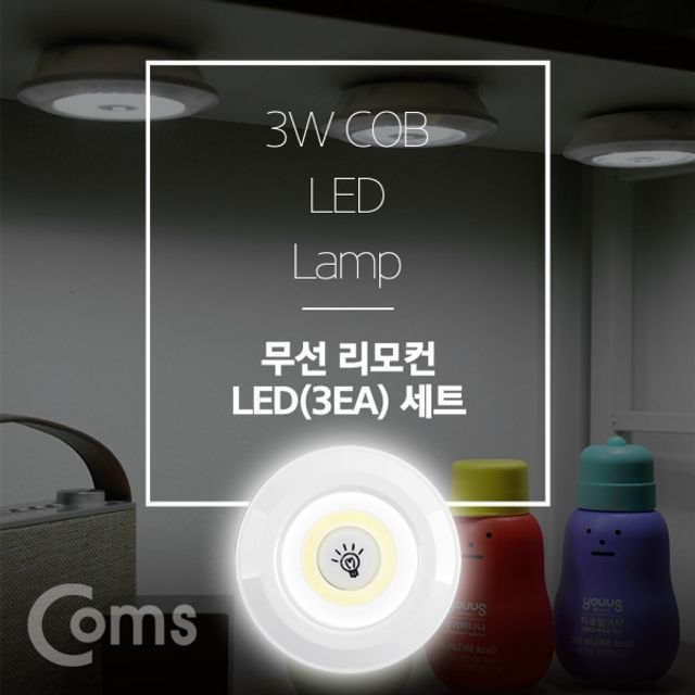 Coms LED 라이트 3W 램프 3개 리모콘 세트상품 무