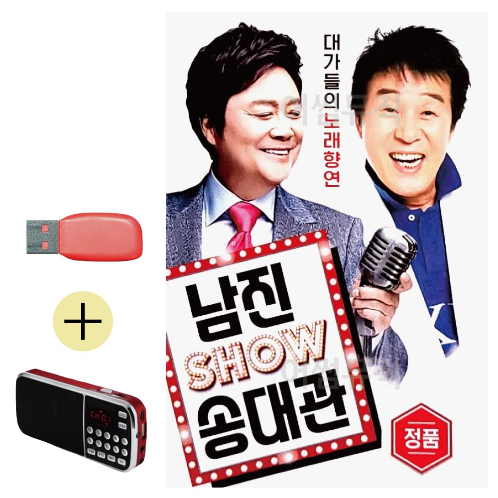 USB + 효도라디오 남진 송대관 쑈 SHOW