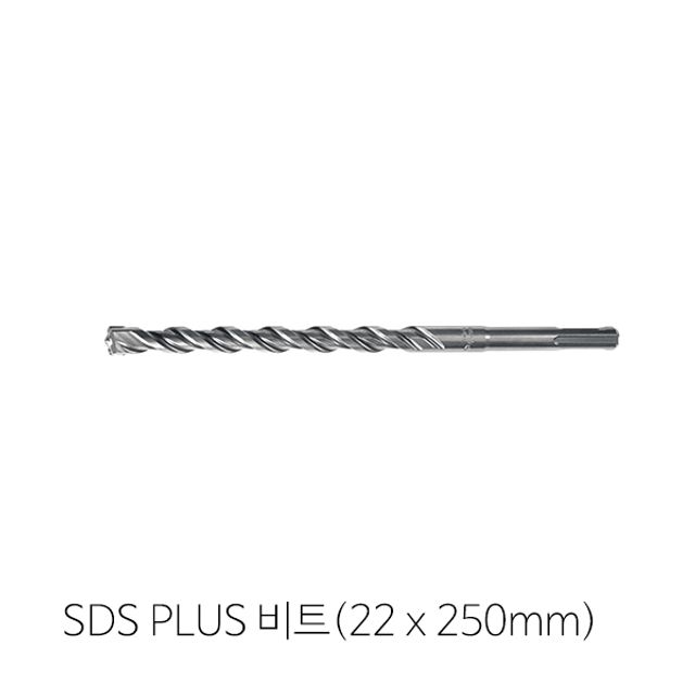 2날 SDS PLUS(22mm x 250mm)비트 콘크리트비트