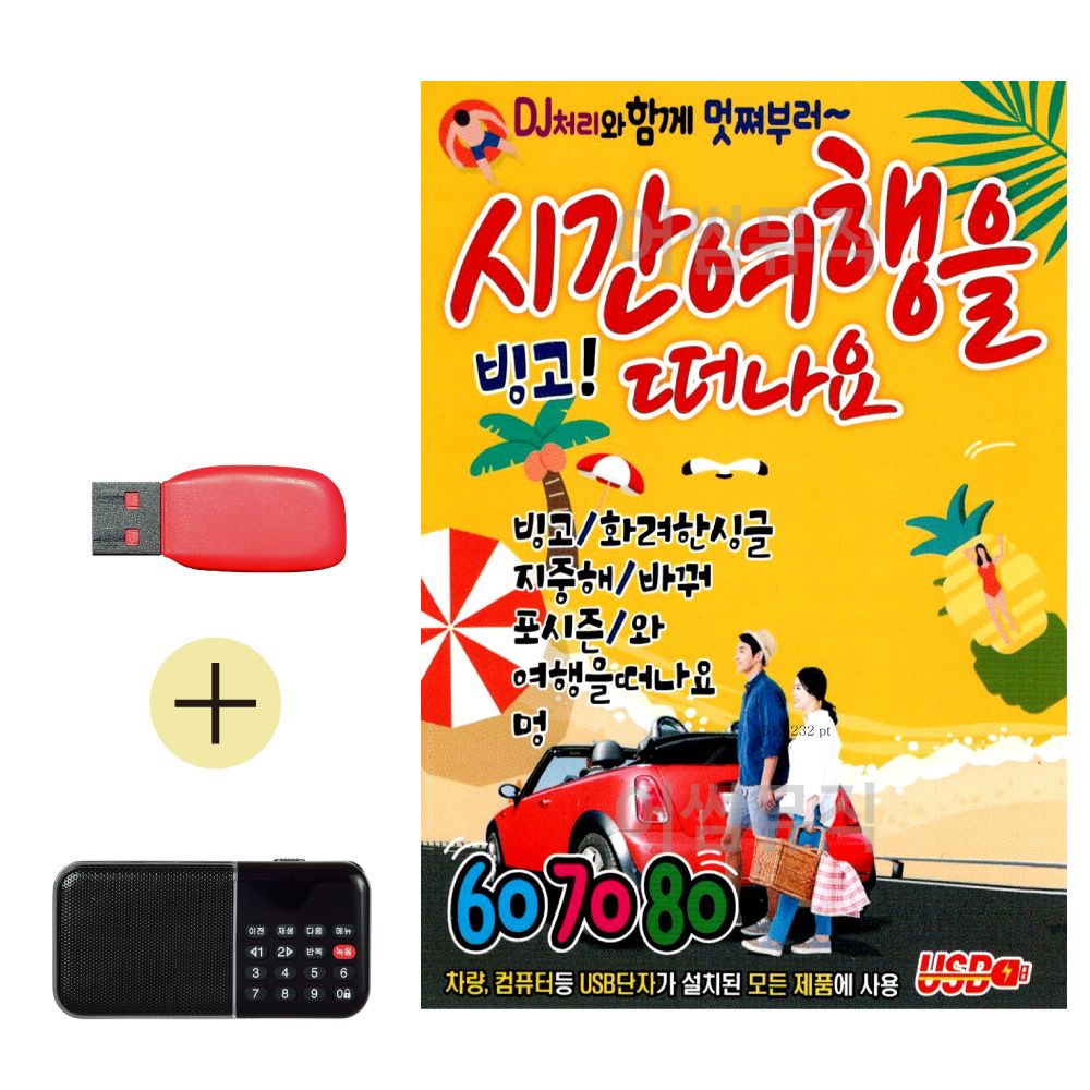 효도라디오 + USB 빙고 시간여행을 떠나요