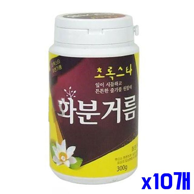 x10개 전용거름 300g 화분 원예용품 식물비료