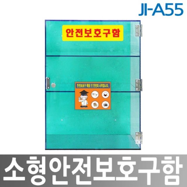 JI-A55 PC 소형안전보호구함 안전용품B형(A55)