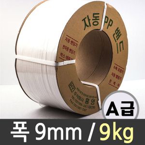 아이티알,LZ 국산 밴딩 pp자동 끈 대용량 포장끈  9mm 9kg 백색