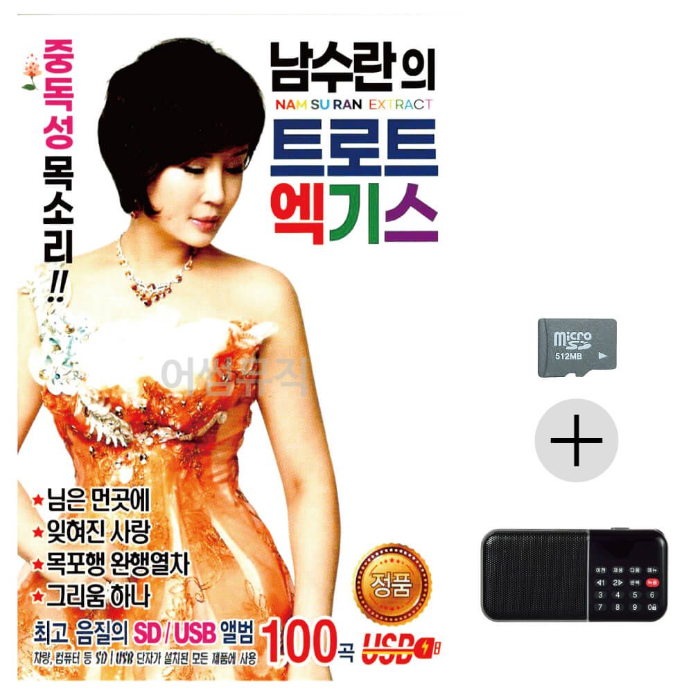 남수란의 트로트 엑기스 SD+효도라디오 세트상품