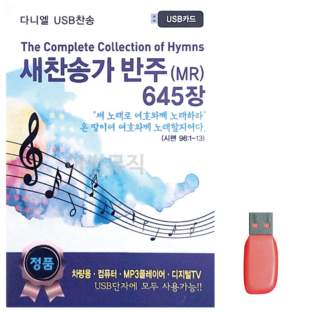 음악USB 새찬송가 반주 MR