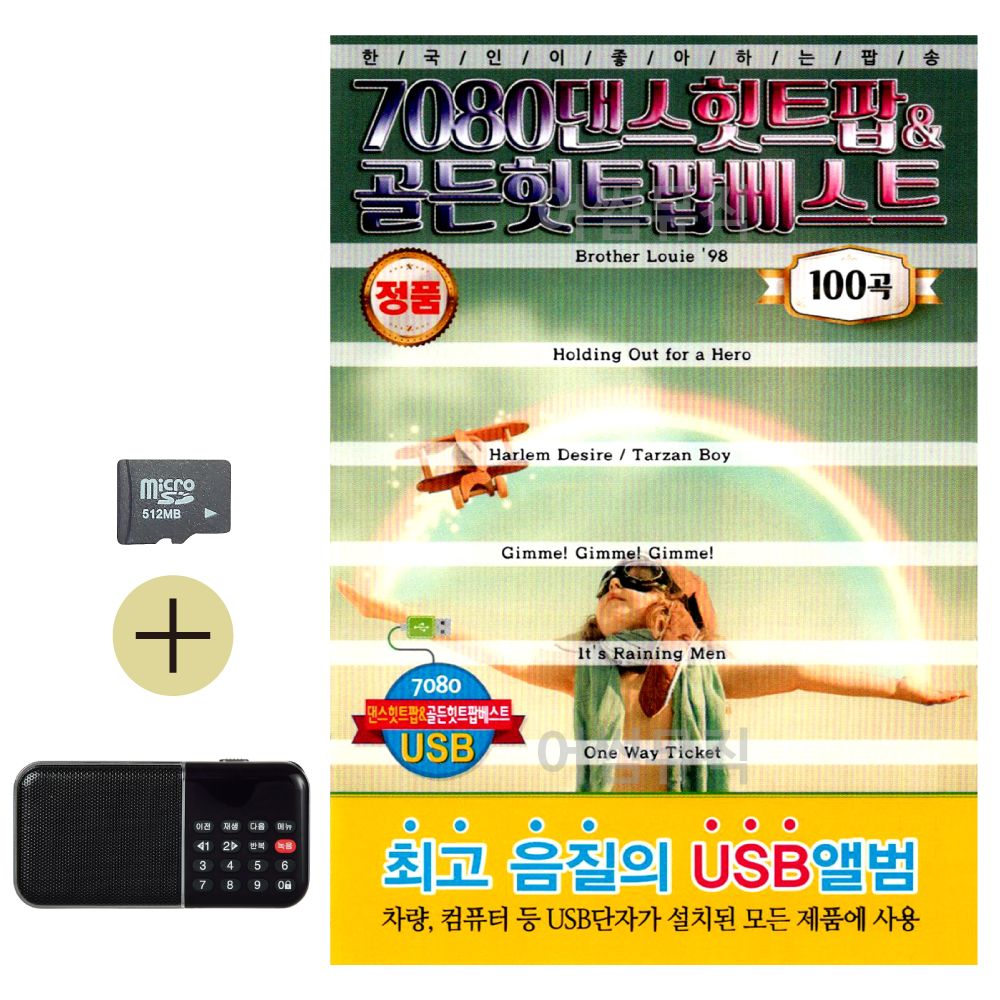 SD카드 + 효도라디오 7080 댄스 힛트팝 골든 베스트