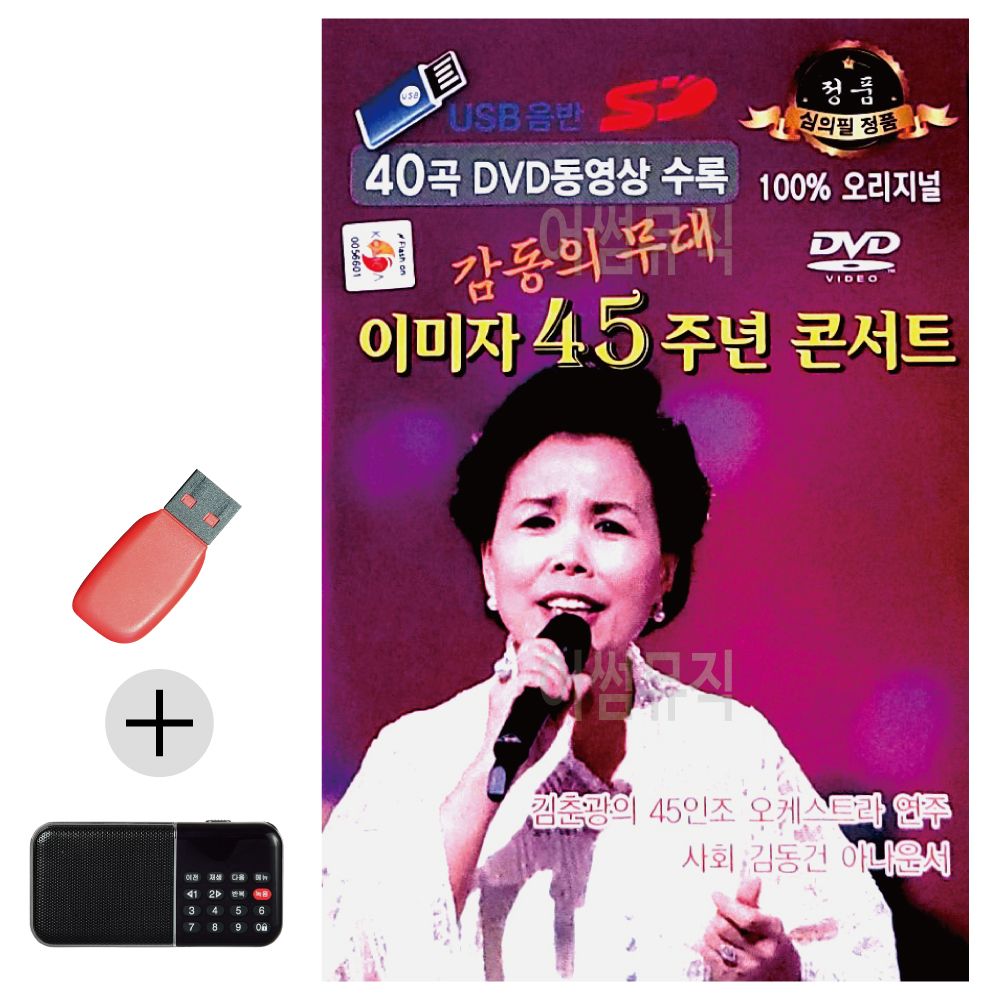 효도라디오 + USB 이미자 45주년 콘서트 (영상)