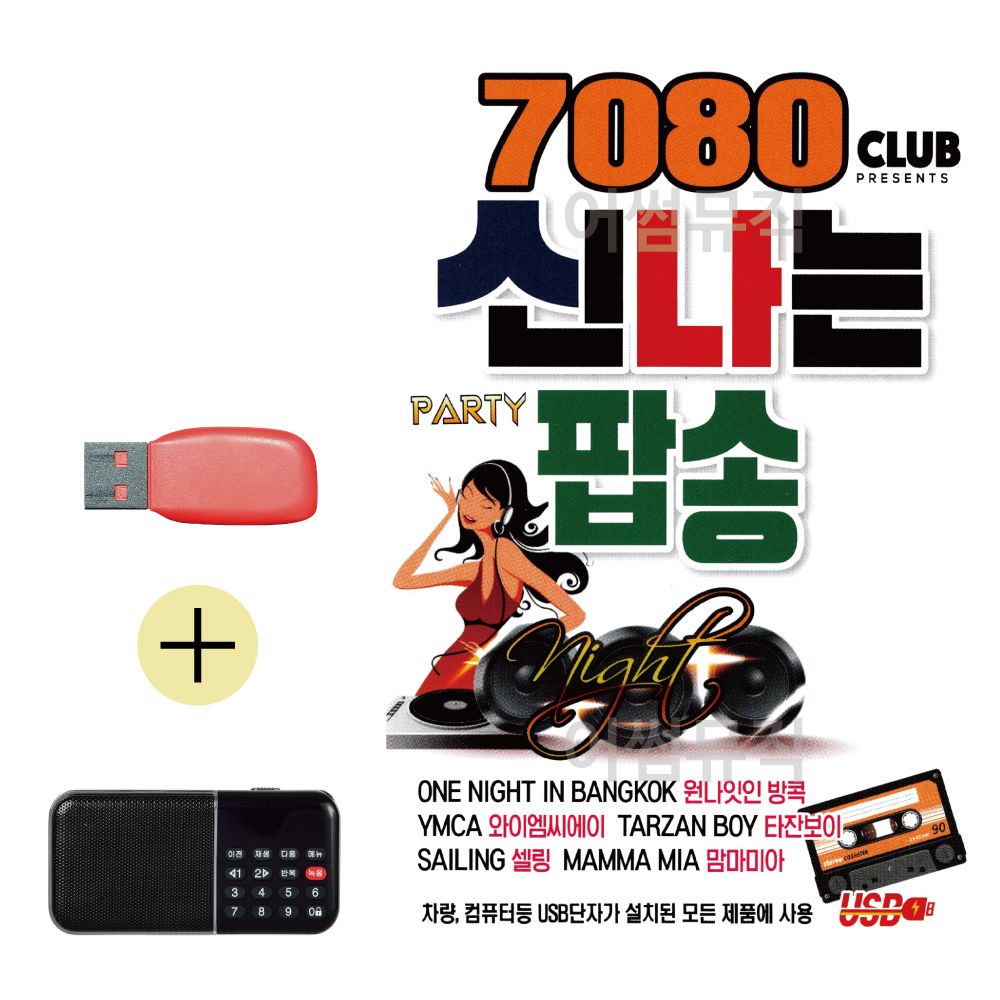 효도라디오 + USB 7080 신나는 팝송