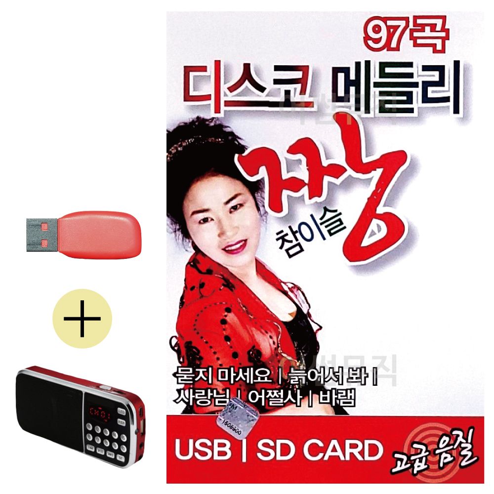 효도라디오 + USB 디스코 메들리 짱 참이슬