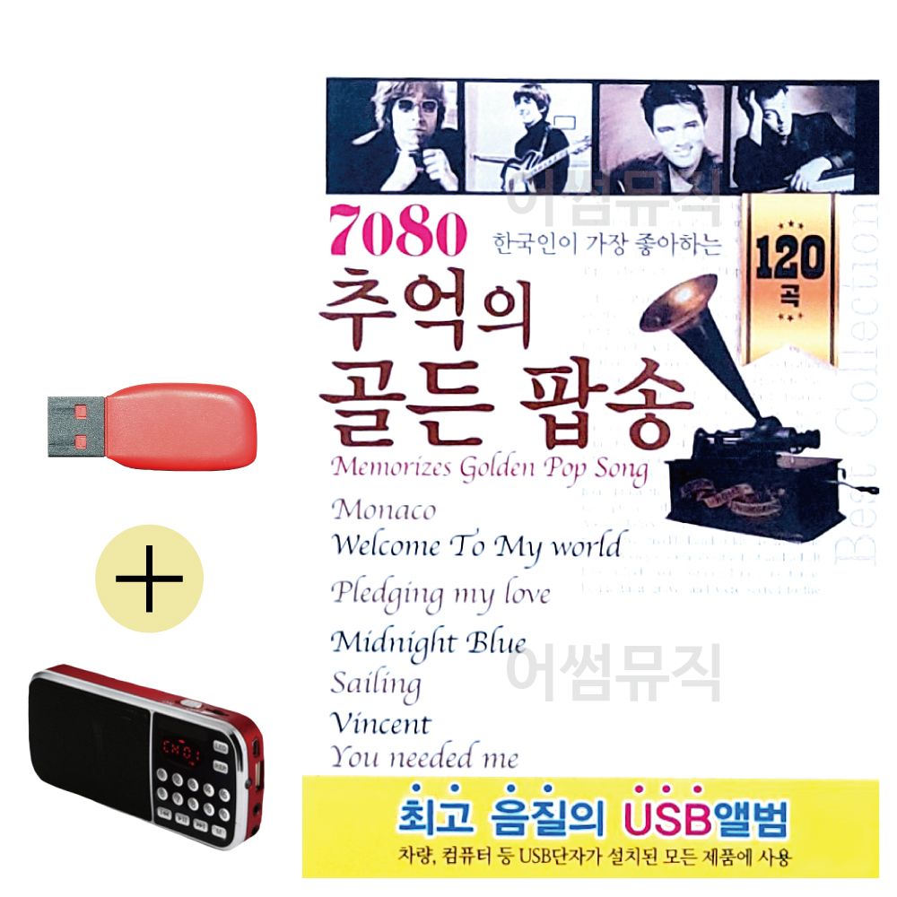 효도라디오 + USB 7080 추억의 골든 팝송