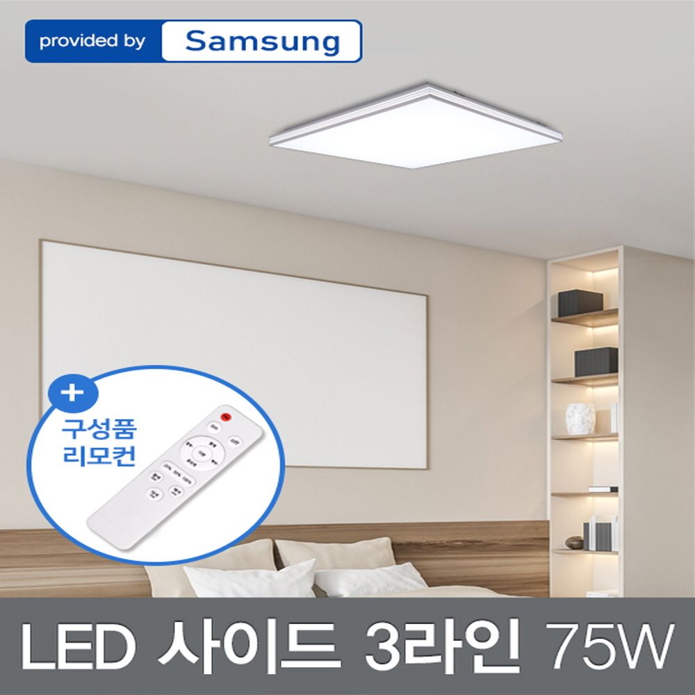 삼성정품칩 사이드 3라인 방등 LED75W 색변환+리모컨