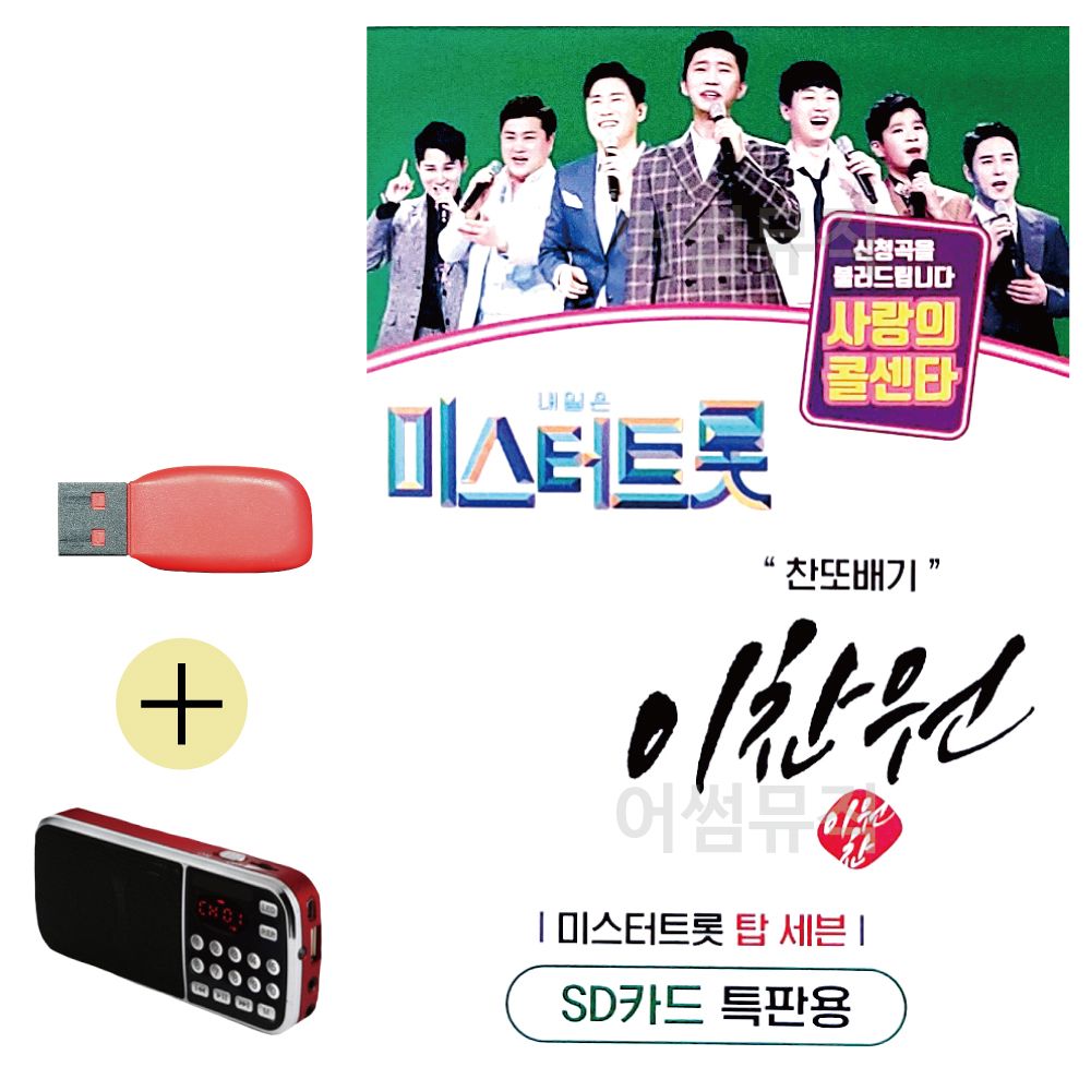 효도라디오 + USB 미스터트롯 이찬원 찬또배기