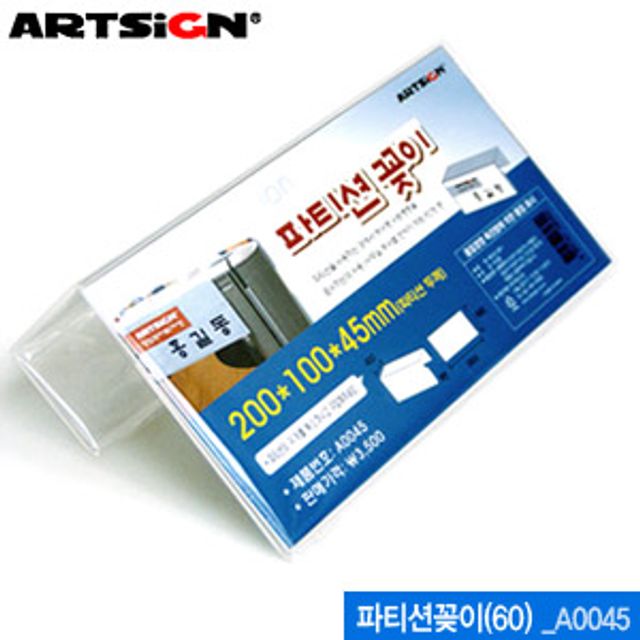 아트사인 A0045 파티션꽂이 200x100x45mm ARTS 10개