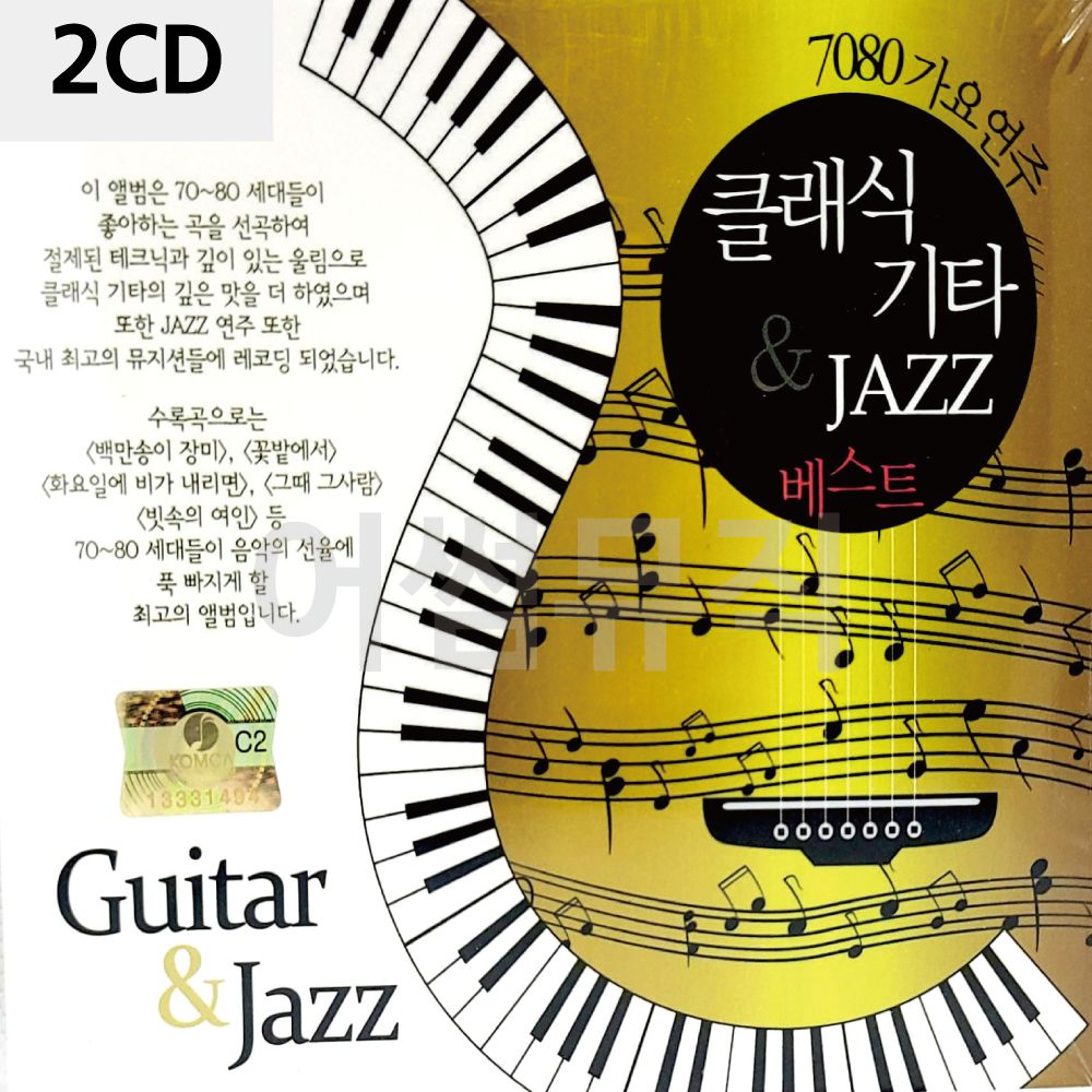 클래식 기타 째즈 연주 베스트 2CD