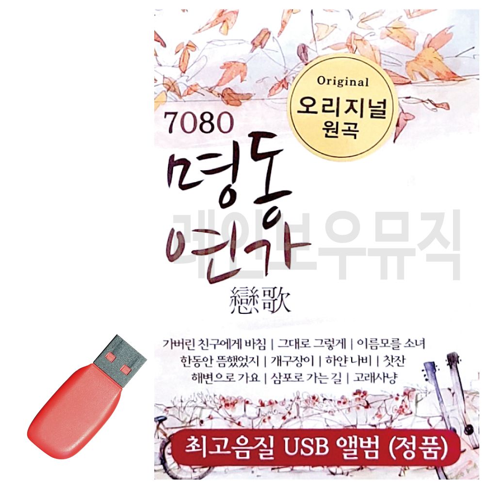 USB 노래칩 7080 명동연가 오리지널