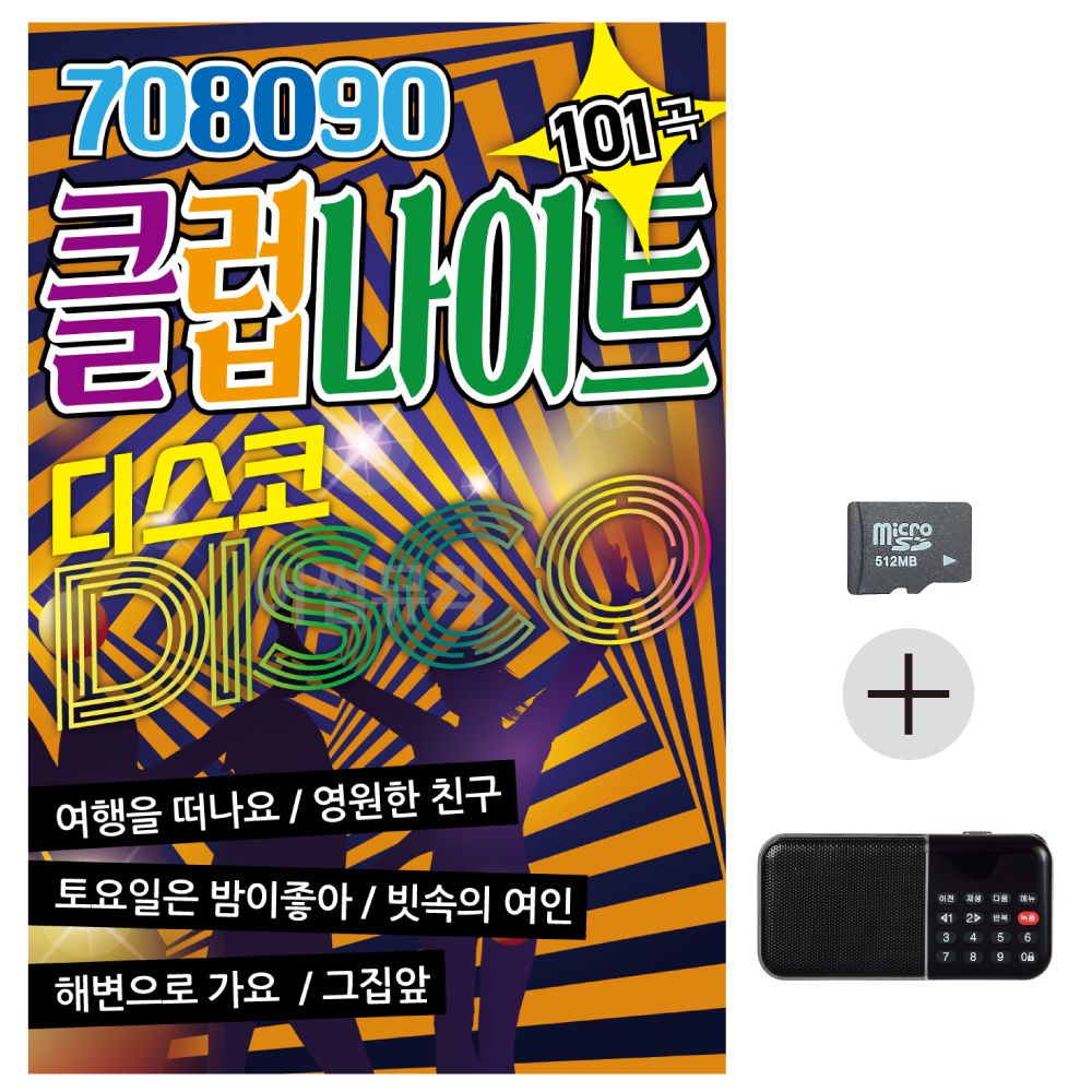 SD카드 + 효도라디오 708090 클럽 나이트 디스코