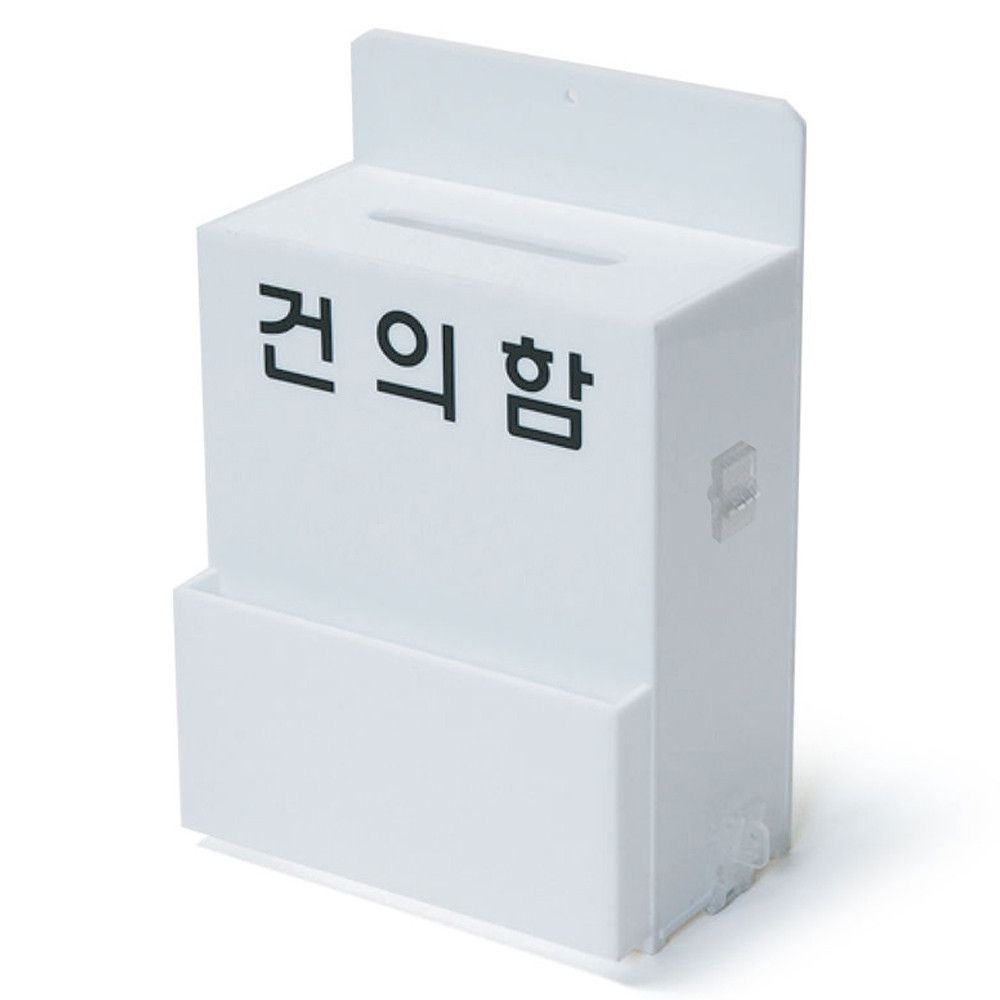 아크릴 건의함 (소) 고객의소리 접수함 신문고 자물쇠