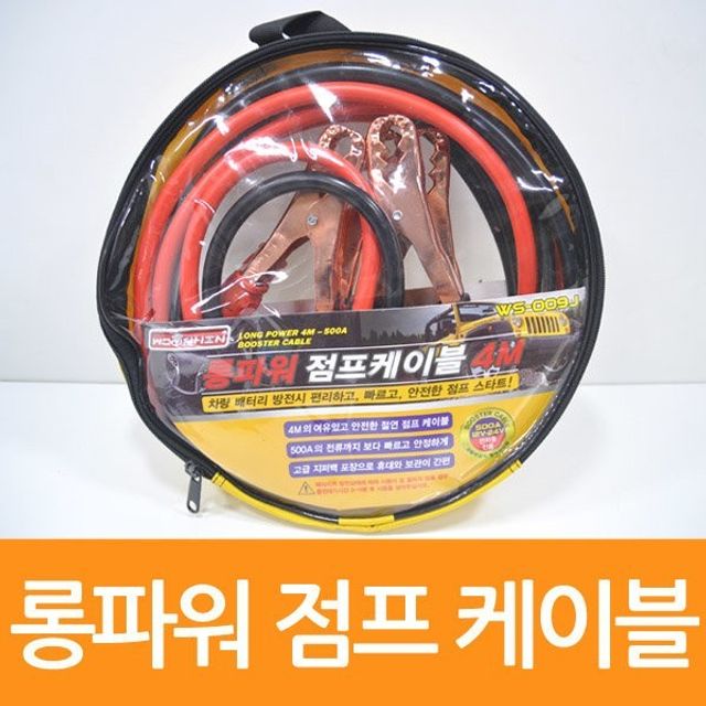 롱파워 점프 케이블 4m