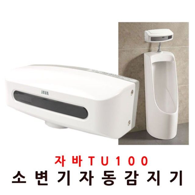 자바100 자동소변기 감지기 배터리형 센서