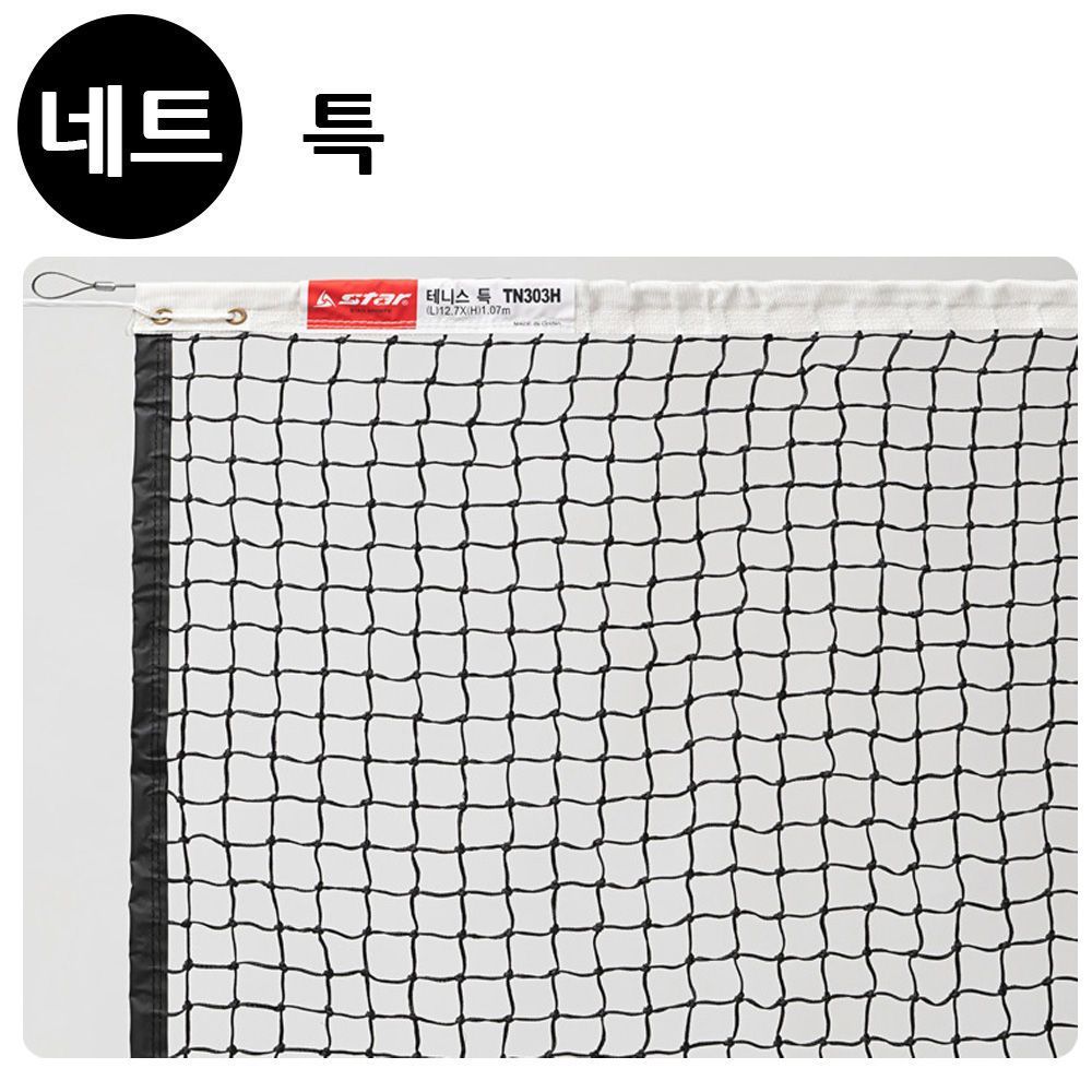 스타스포츠 테니스 네트 특 TN303H