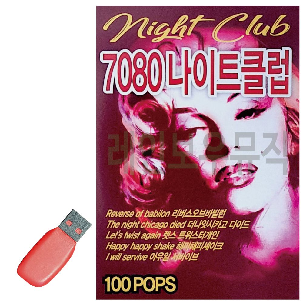 USB 노래칩 7080 나이트 클럽