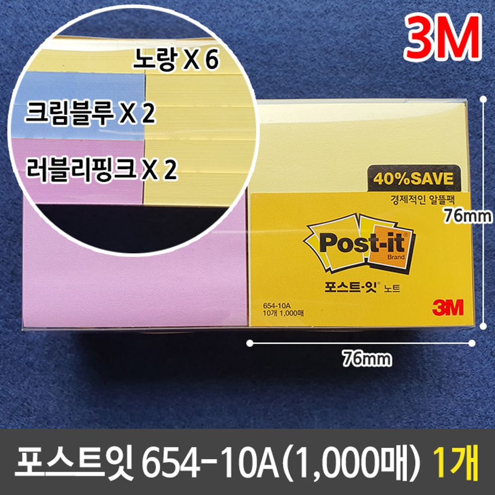 [문구온]3M 포스트잇 알뜰팩 654-10A 76X76mm 1000매
