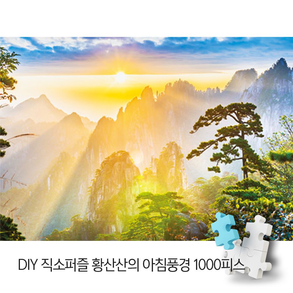 풍경 직소퍼즐 황산산 의 아침풍경 1000피스