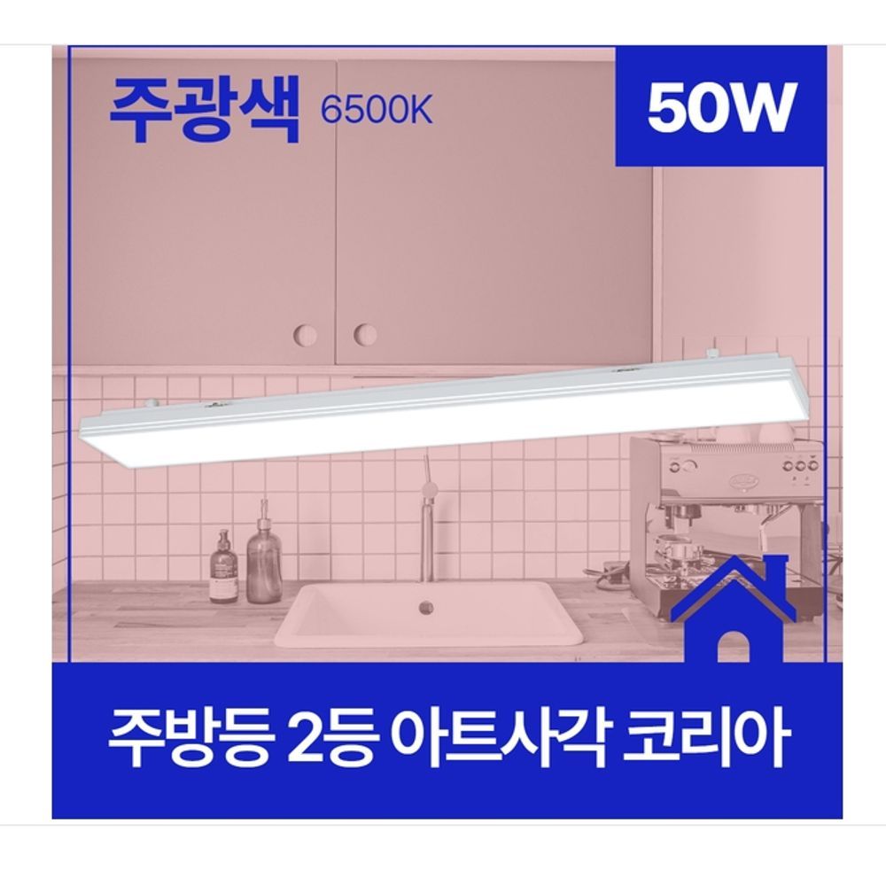 아트사각 코리아 주방등 LED 2등 50W 주광 6.5K KC