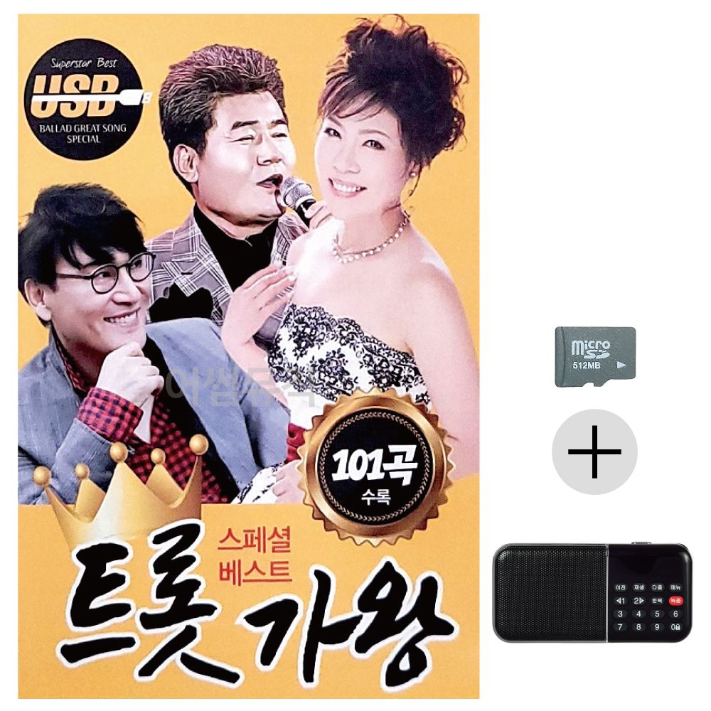 트롯가왕 스페셜 베스트 SD+효도라디오 세트상품