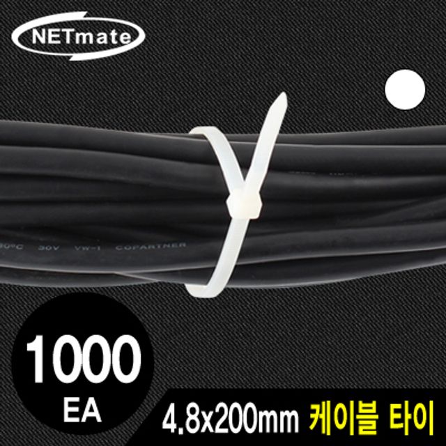 강원전자 넷메이트 4.8x200mm 케이블 타이 (화이트/