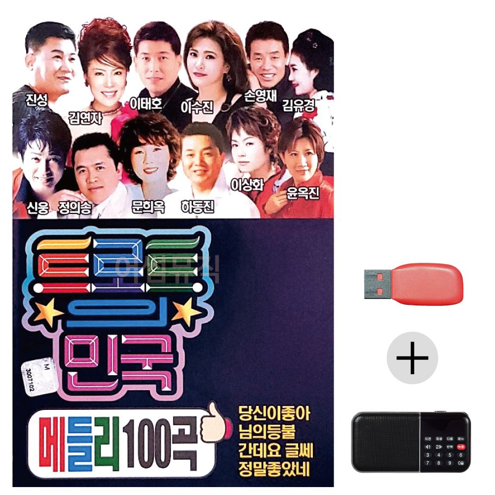 (미라클) USB+효도라디오 트로트의 민국 메들리