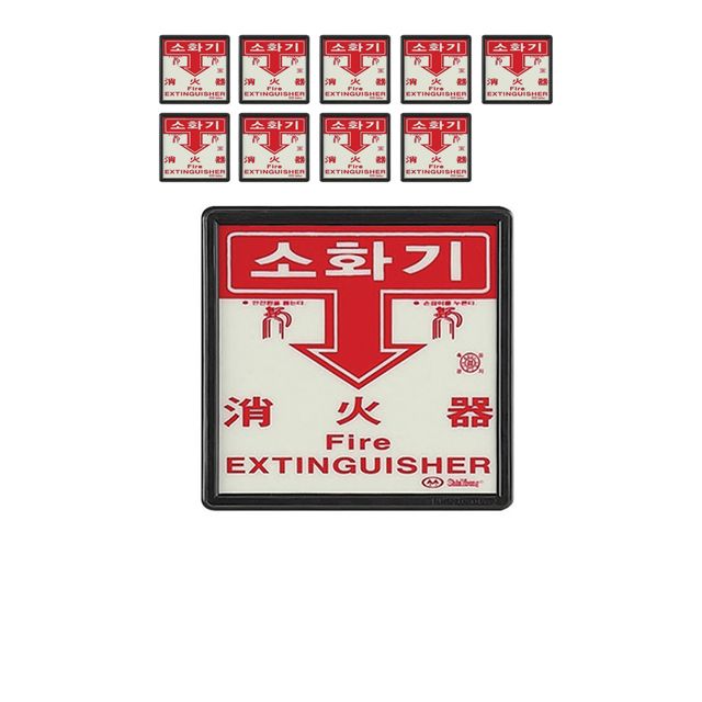 175 X 170 소화기 장소를 알리는 축광유도표지 X 10개