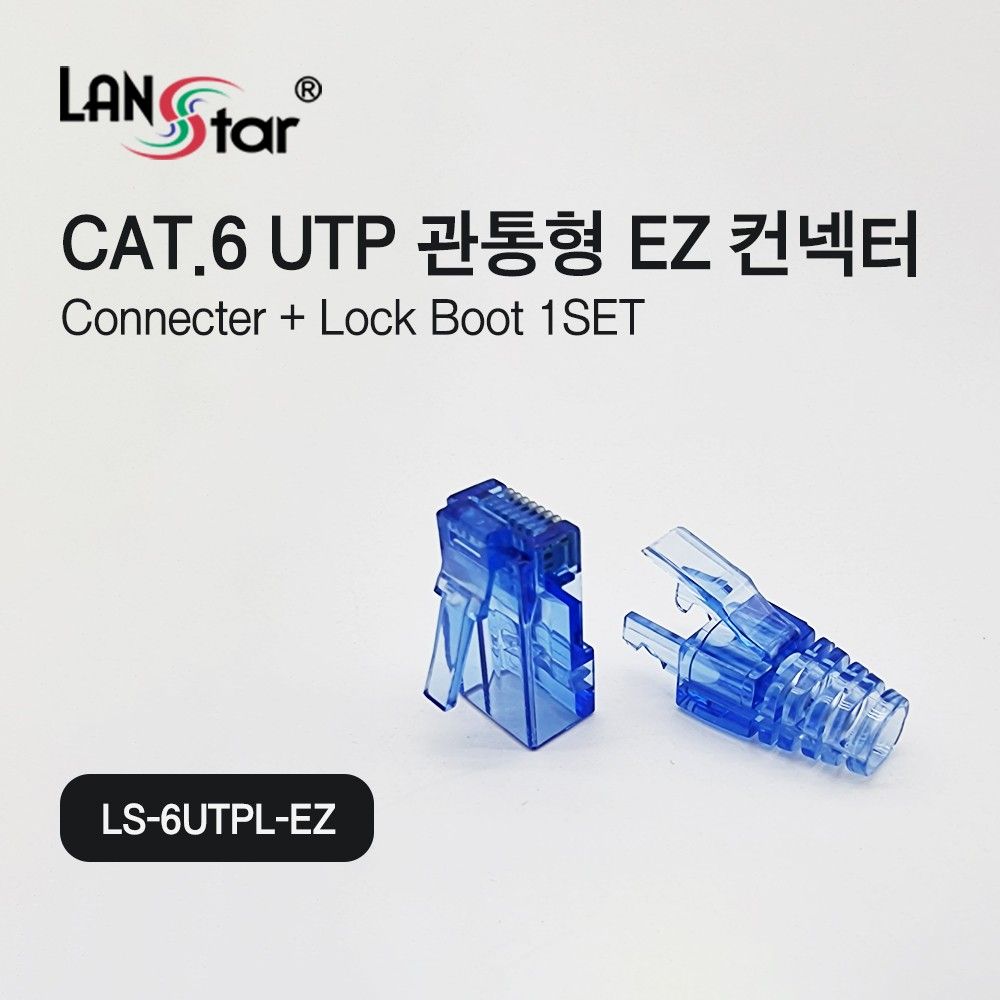 Cat.6 UTP 관통형 EZ 커넥터 락부트 포함