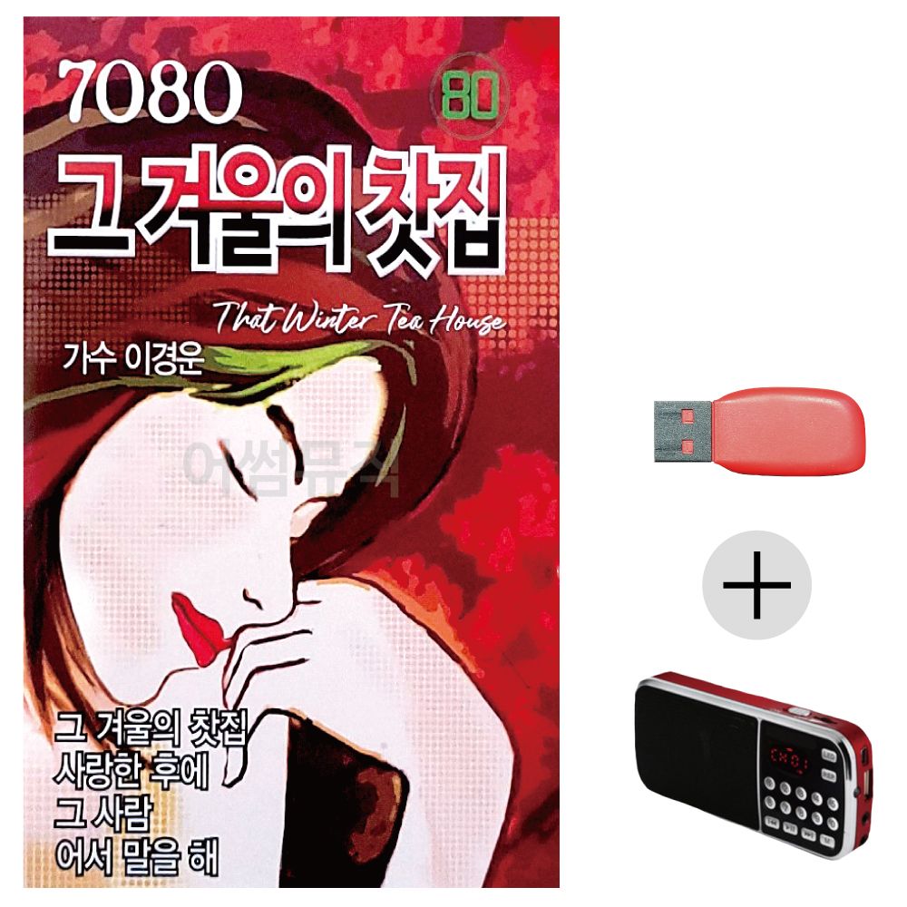 (미라클) USB + 효도라디오 7080 그 겨울의 찻집 유나