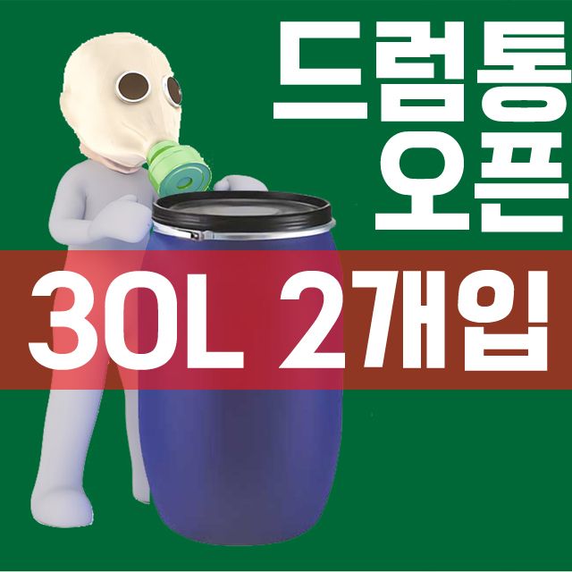 액비통 잔반통 생활 용수 보관용 30L 드럼통 X 2개입