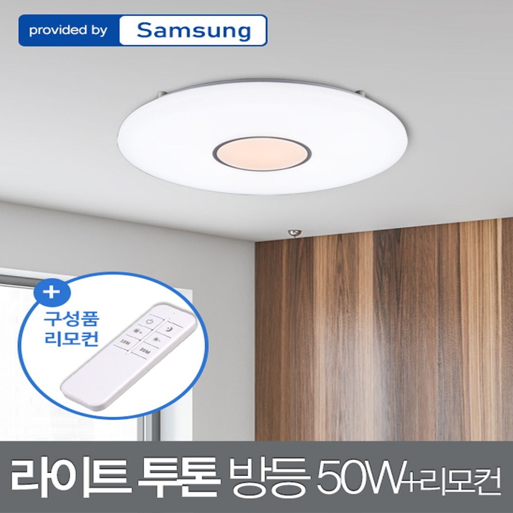 LED 라이트 투톤 원형 방등 50W 삼성칩+리모컨