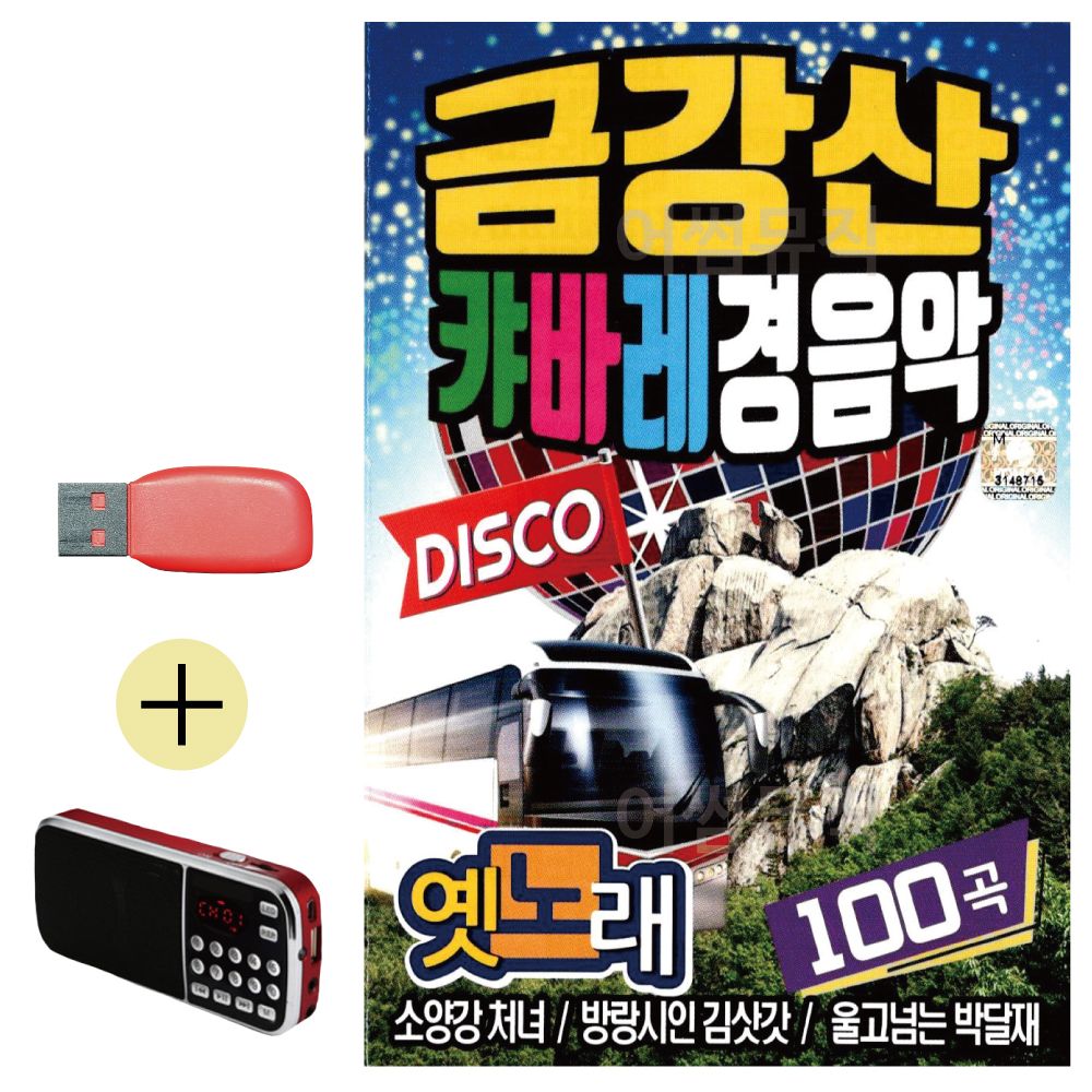 효도라디오 + USB 금강산 캬바레 경음악