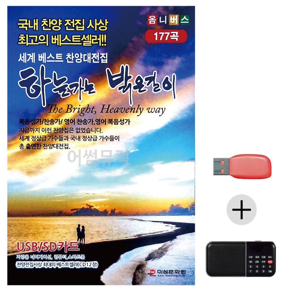 (미라클) USB+효도라디오 하늘가는 밝은길이