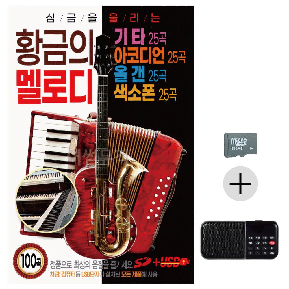 효도라디오 SD 황금의 멜로디