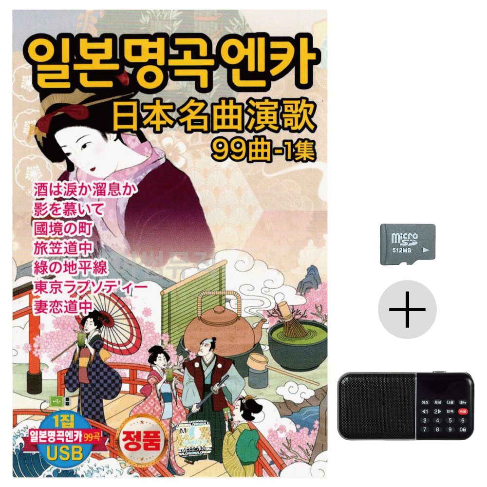 효도라디오 SD 일본 명곡 가요 1집