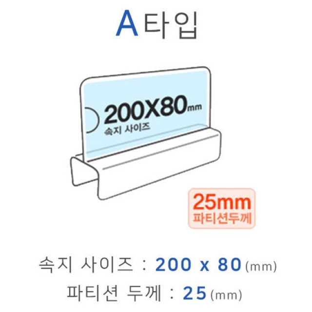 파티션꽂이 A타입 화면200x80mm 폭25mm
