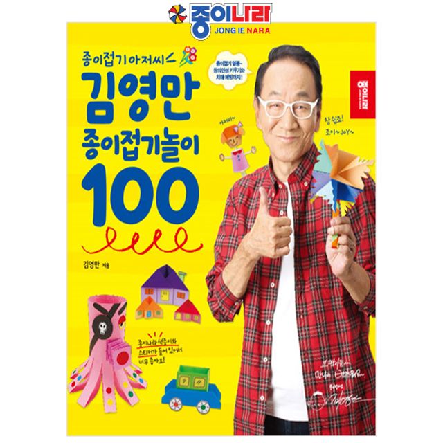 종이나라 종이접기책 김영만 종이접기놀이 100