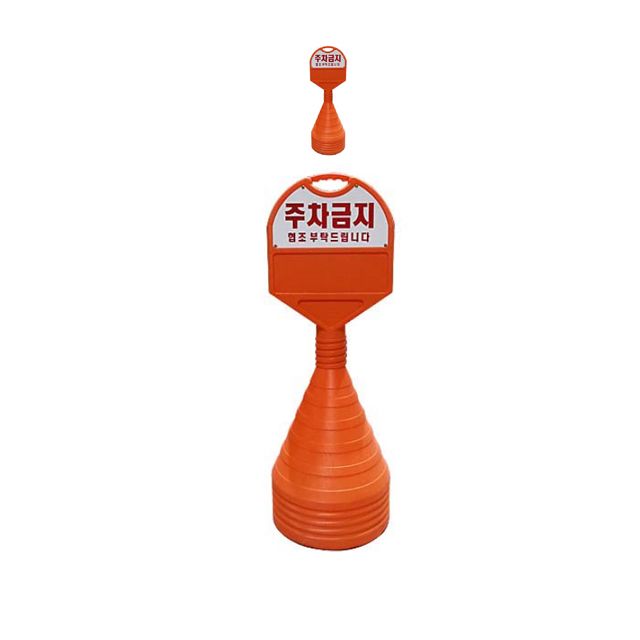 350mm X 85 X 1050 주차금지 안내 오뚜기 X 2개입