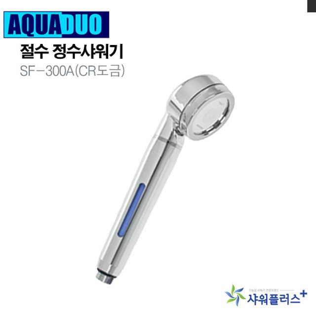 절수 정수샤워기 SF-300A(CR도금) 정수필터샤워기 절