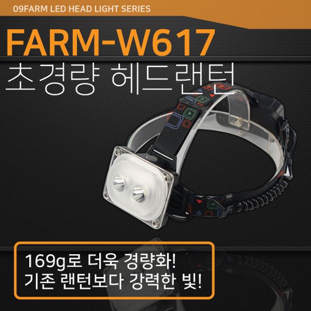 초경량 2구헤드랜턴 FARM-W617 낚시랜턴 캠핑 (