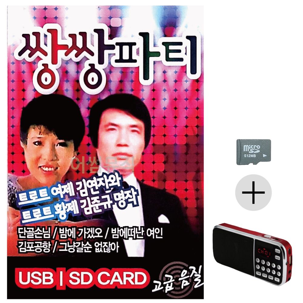 김연자 김준규 쌍쌍파티 SD+효도라디오 세트상품