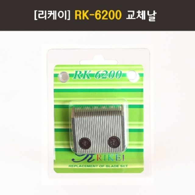 리케이 6200 날 1.0mm 세라믹RK-6200 교체날 이발기날