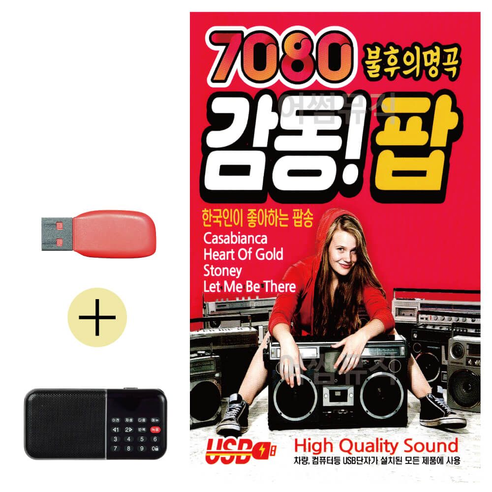 효도라디오 + USB 7080 불후의명곡 감동 팝