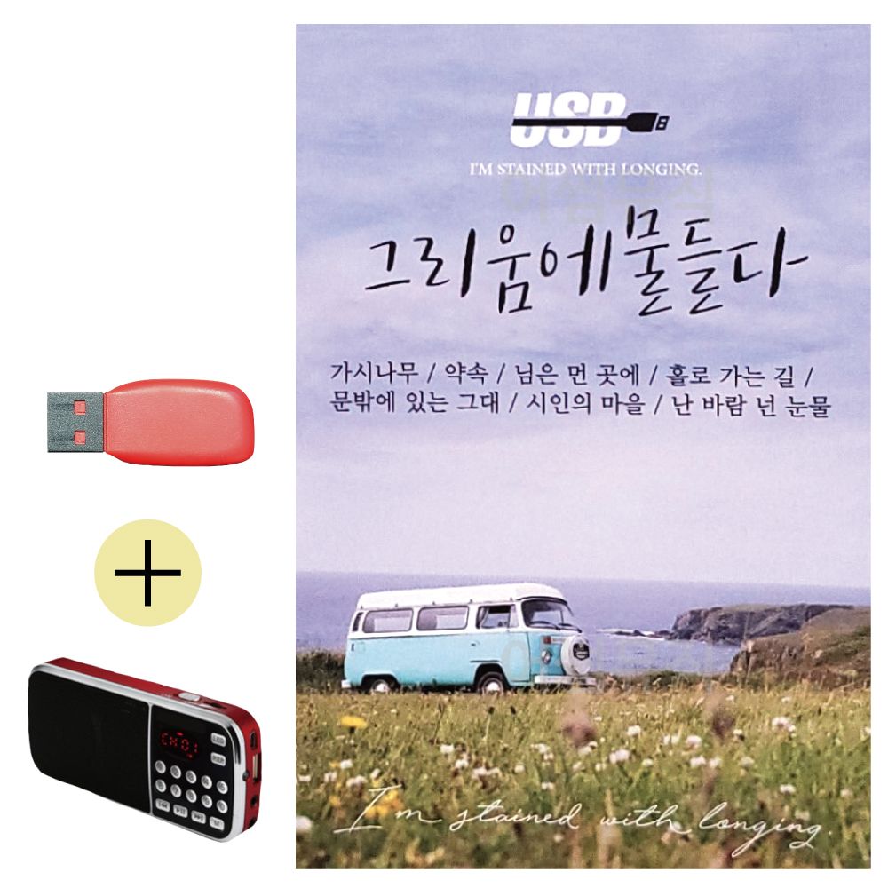 효도라디오 + USB 그리움에 물들다 7080